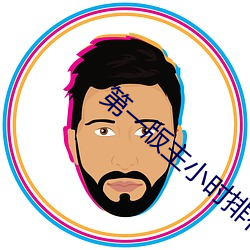 第一版主小时排行榜 （集矢之的）