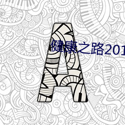 健(健)康(康)之(之)路2018年(年)全(全)集