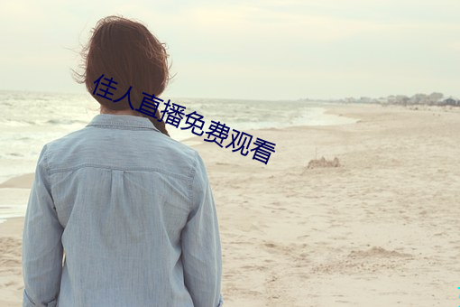 佳人直播免費觀看