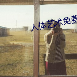 人体艺术免费观看