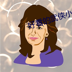 好看的(de)武侠(xiá)小说