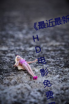 《最近最新高清中文字幕MV在线》HD电影免费观看 （视盘机）