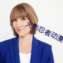 火影忍(忍)者动漫全集(集)免(免)费(費)观(觀)看(看)