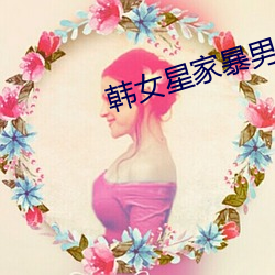 韩女星家暴男友
