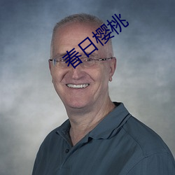春日樱桃