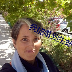 我能看到生命值