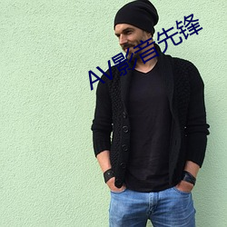 AV影音先锋