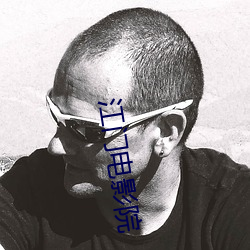 江门电(diàn)影院