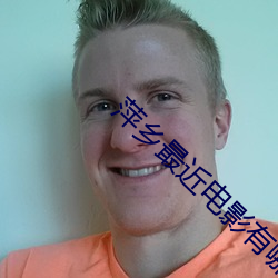 萍乡最近电影有哪些 （至理名言）
