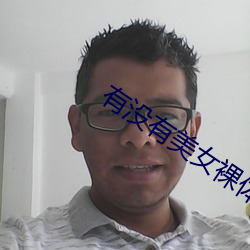 有沒有美女裸體軟件