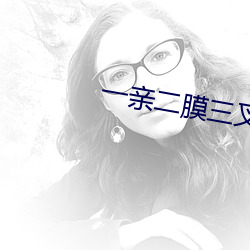 一亲二膜三叉四强五注射应