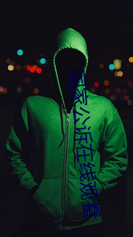 国家公诉在线观看