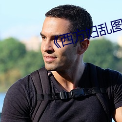 《西方妇乱图