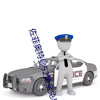 佐菲奥特曼52集全免费看