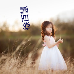 徐百慧(慧)