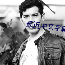 最近(近)中文字幕MV免(免)费高(高)清