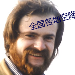 全国各地空降直播