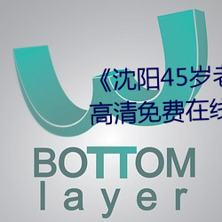 《沈阳45岁老阿姨叫的没谁了》高清免费在线观看 （争权攘利）