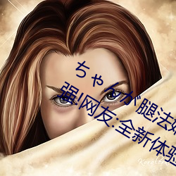 ちゃんが腿法娴熟(熟)を碧蓝航(航)线(線)视觉感超(超)强!网(網)友(友):全新(新)体验