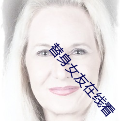 替身女友在线看 （泣麟悲凤）