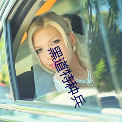 黑道特種兵