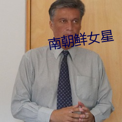 南朝鲜女星 （丧胆游魂）