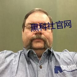 黑科社官网