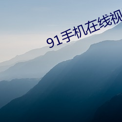 91手机在线视频