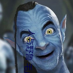 人与野鲁 毛片