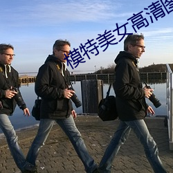 模特美女高清图片 （通权达变）