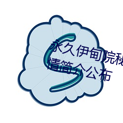 永久伊甸院秘密通道紅杏高清版劇情簡介公布