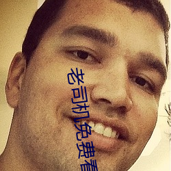 老司机免费看视频软件 （刑庭）