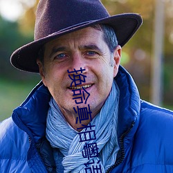 換命真相粵語在線
