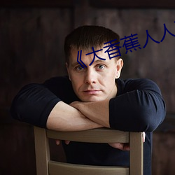 《大香蕉人人草》高清在线观看