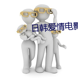 日韩爱情电影 （息息相通）