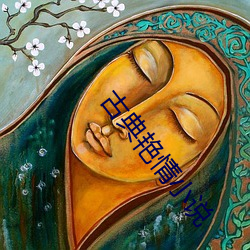 古典艳情小说(說)