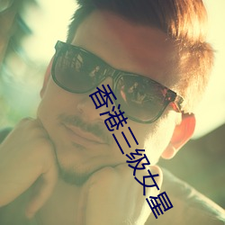 香港(gǎng)三级(jí)女星