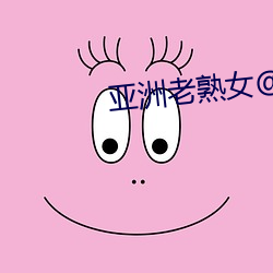 亚洲(洲)老(老)熟女(女)@TubeumTV