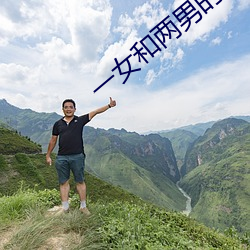 一女和两男的开放式婚姻