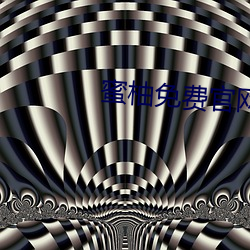 蜜柚免费官网