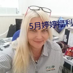 5月婷婷(婷)福利