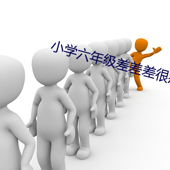 小学六年级差差差很痛带声