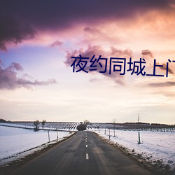 夜約同城上門