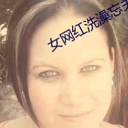 女网红洗澡忘关播不慎走光