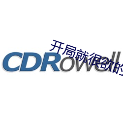 开局就很欲的高干文