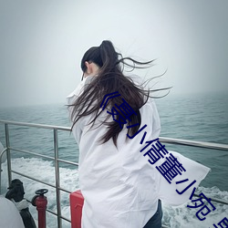 《聂(聶)小(小)倩董小宛 果(果)冻传媒 在线》免费不卡在(在)线(線)观看