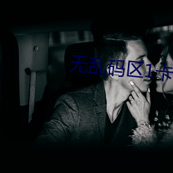 无乱码区1卡2卡三卡网站