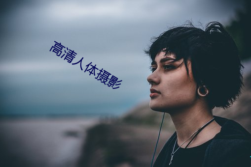 高清人体摄影