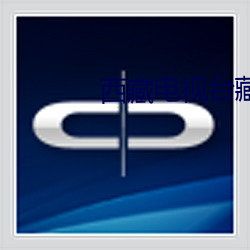 西藏電視台藏語頻道