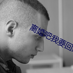 离婚吧我要回家继承亿万家产 （爆炸）